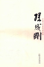 中国当代花鸟画名家 孙成刚