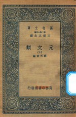 万有文库 第二集七百种 425 元文类 10