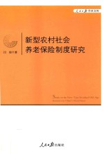 新型农村社会养老保险制度研究