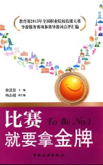 比赛就要拿金牌 教育部2013年全国职业院校技能大赛导游服务赛项参赛导游词点评汇编