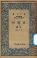 万有文库 第二集七百种 393 珊瑚网 录书 1