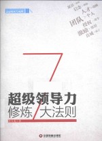 企业成长力书架 超级领导力修炼7大法则