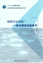 城镇污水处理厂一级A稳定达标技术