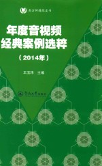 南方传媒绿皮书 年度音视频经典案例选粹 2014年