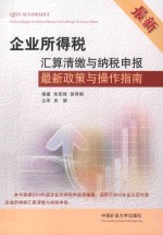 企业所得税汇算清缴与纳税申报最新政策与操作指南