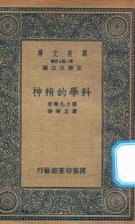 万有文库 第二集七百种 189 科学的精神