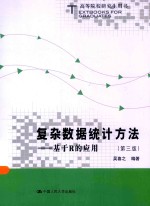 高等院校研究生用书 复杂数据统计方法 基于R的应用