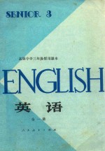 高级中学三年级暂用课本 英语 全1册