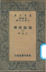 万有文库 第二集七百种 427 湖海诗传 2