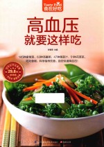 食在好吃系列 高血压就要这样吃