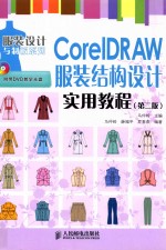 CorelDRAW服装结构设计实用教程