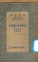 万有文库 第二集七百种 285 生物学与人类进步