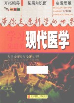 带你走进科学的世界  学习先进的现代医学