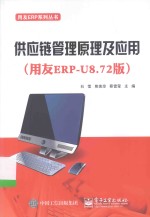 供应链管理原理及应用 用友ERP-U8.72版