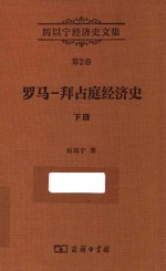 厉以宁经济史文集  第2卷  罗马-拜占庭经济史  下