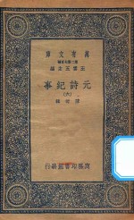 万有文库 第二集七百种 413 元诗纪事 6