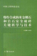 爆炸合成纳米金刚石和岩石安全破碎关键科学与技术