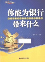 中国100强名师名作 你能为银行带来什么 决胜微利时代的银行业绩倍增系统