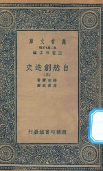 万有文库 第二集七百种 288 自然创造史 3