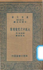 万有文库 第二集七百种 278 大气中之光电现象