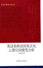 西安外国语大学文丛 英语指称语的焦点化心理空间模型分析 英文