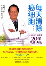 每天清除癌细胞 奇迹医生陈卫华20年战胜3癌！