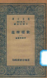 万有文库 第二集七百种 207 数理精蕴 1