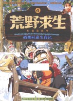 荒野求生科普漫画书  西伯利亚生存记