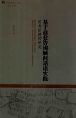 基于商业咨询顾问话语实践的身份建构研究