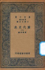 万有文库 第二集七百种 672 历代史表 8