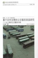 同济大学可持续发展与新型城镇化智库 基于合作治理的公交服务效益研究 以上海市公交服务为例