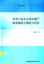 单身亡故去台老兵遗产继承制度之理论与实务