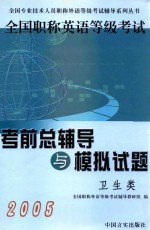 2005全国职称英语等级考试考前总辅导与模拟试题 卫生类