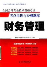 全国会计专业技术资格考试考点串讲与经典题库 财务管理