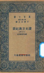 万有文库 第二集七百种 605 读史方舆纪要 26