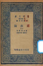 万有文库 第二集七百种 164 家族论 2