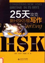 25天攻克新HSK5级写作