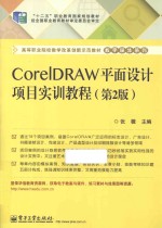 CorelDRAW平面设计项目实训教程 第2版