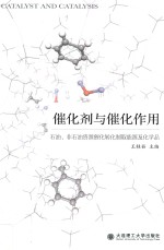 催化剂与催化作用  石油、非石油资源催化转化制取能源及化学品