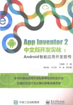 App Inventor 2中文版开发实战 Android智能应用开发前传