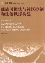 瑶族习惯法与社区控制和法治秩序构建