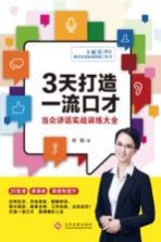 3天打造一流口才 当众讲话实战训练大全