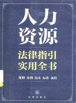 人力资源法律指引实用全书 规则、案例、范本、标准、流程