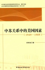 山东省社会科学规划研究项目文丛 中苏关系中的美国因素 1949-1989