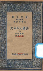 万有文库 第二集七百种 667 法国大革命史 7