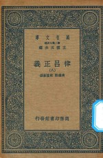 万有文库  第二集七百种  399  律吕正义  8