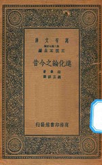 万有文库 第二集七百种 301 进化论之今昔