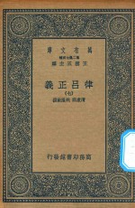 万有文库 第二集七百种 399 律吕正义 7