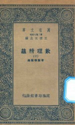 万有文库 第二集七百种 207 数理精蕴 10