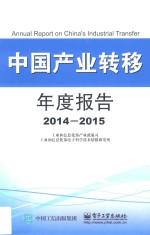 中国产业转移年度报告 2014-2015